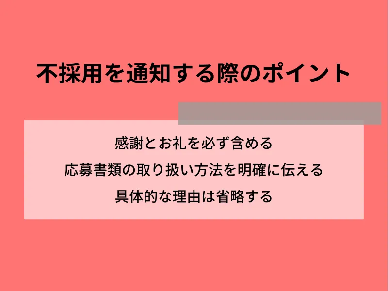 不採用を通知する際のポイント