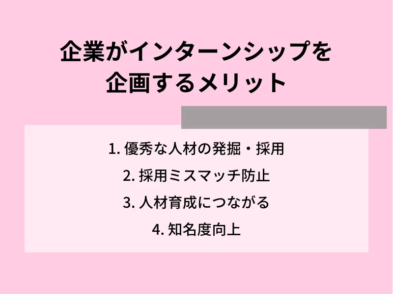 企業がインターンシップを企画するメリット