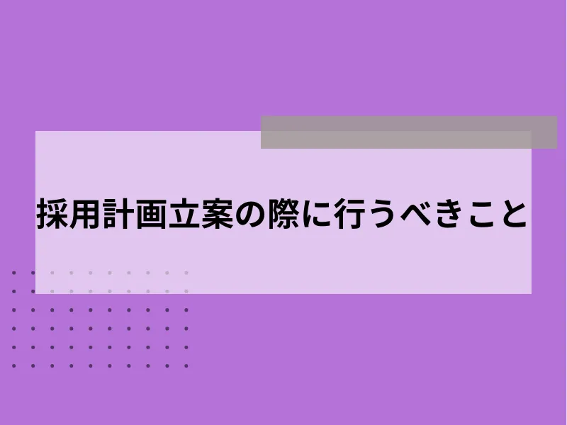 採用計画立案の際に行うべきこと
