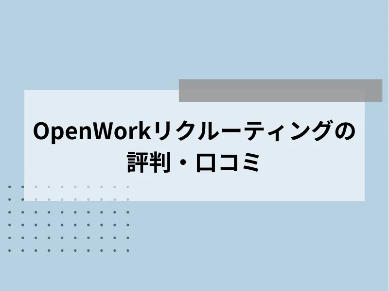 OpenWorkリクルーティングの評判・口コミ
