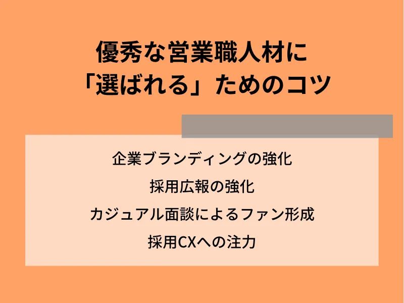 優秀な営業職人材に「選ばれる」ためのコツ
