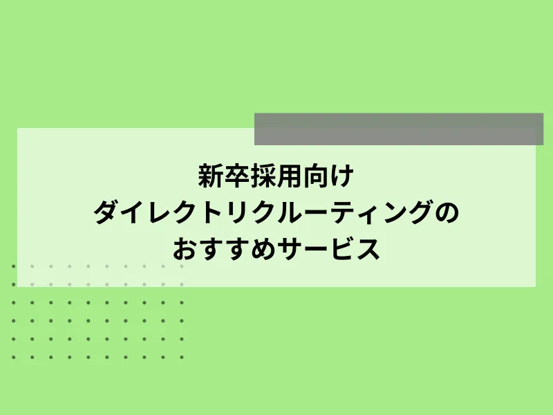 新卒採用向けダイレクトリクルーティングのおすすめサービス20選