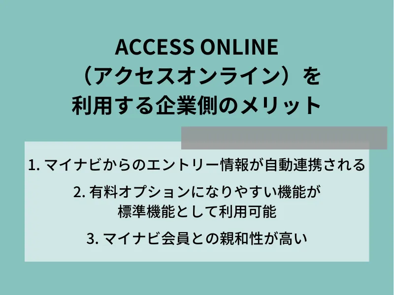 ACCESS ONLINE（アクセスオンライン）を利用する企業側のメリット