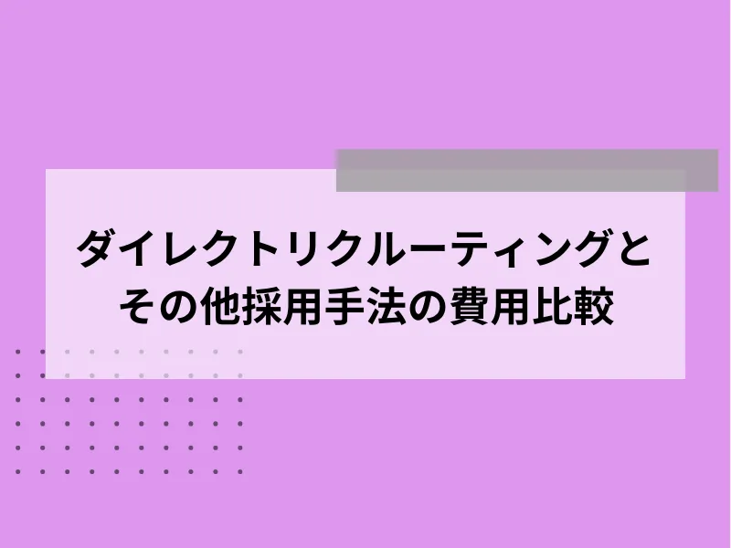 ダイレクトリクルーティングとその他採用手法の費用比較
