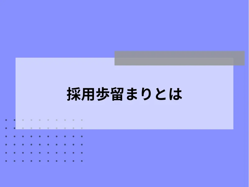 採用歩留まりとは