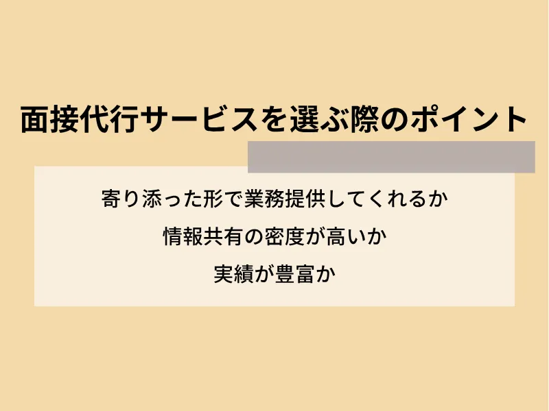 面接代行サービスを選ぶ際のポイント