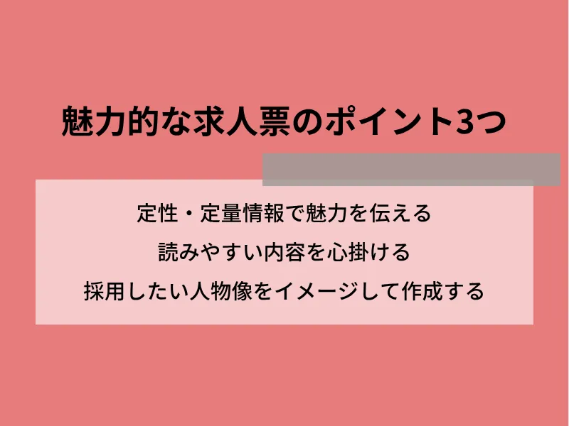 魅力的な求人票のポイント3つ
