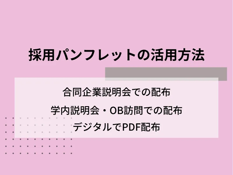 採用パンフレットの活用方法
