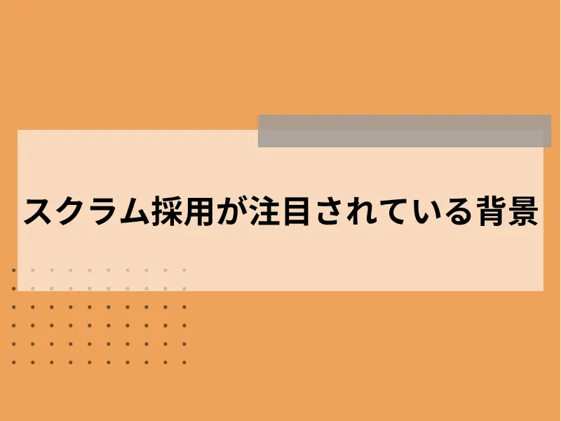 スクラム採用が注目されている背景
