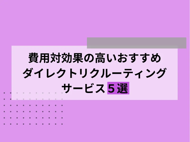 費用対効果の高いおすすめダイレクトリクルーティングサービス5選
