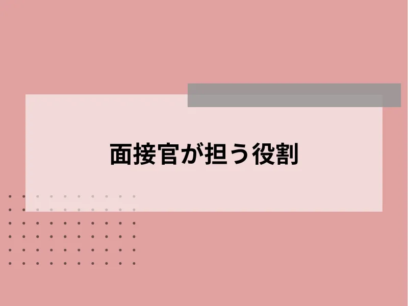 面接官のやり方を理解する前に【面接の本当の目的】