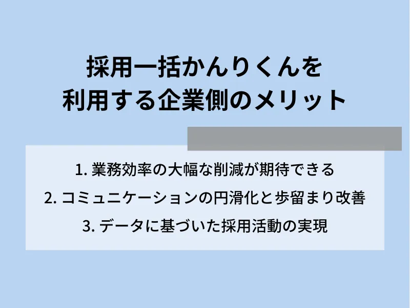 採用一括かんりくんを利用する企業側のメリット