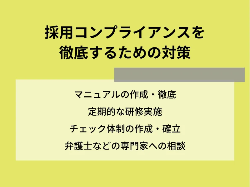 採用コンプライアンスを徹底するための対策
