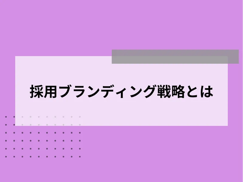採用ブランディング戦略とは