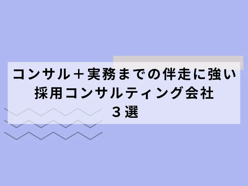 コンサル＋実務までの伴走に強いコンサルティング会社3選