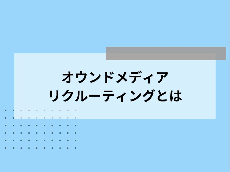 オウンドメディアリクルーティングとは