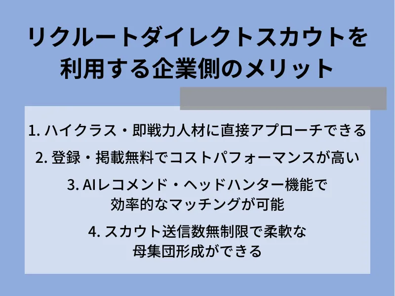 リクルートダイレクトスカウトを利用する企業側のメリット