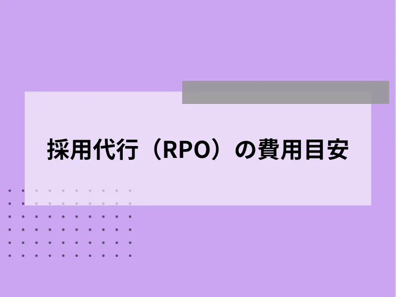 採用代行（RPO）の費用目安