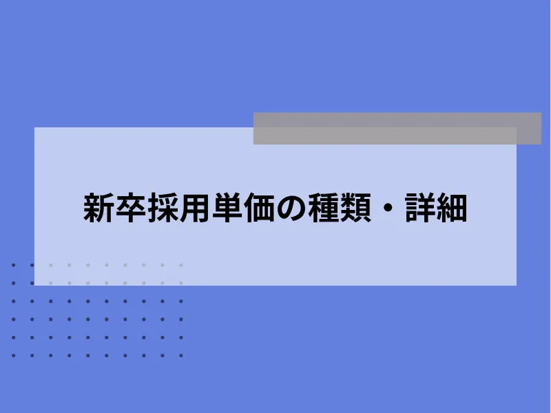 新卒採用単価の種類・詳細