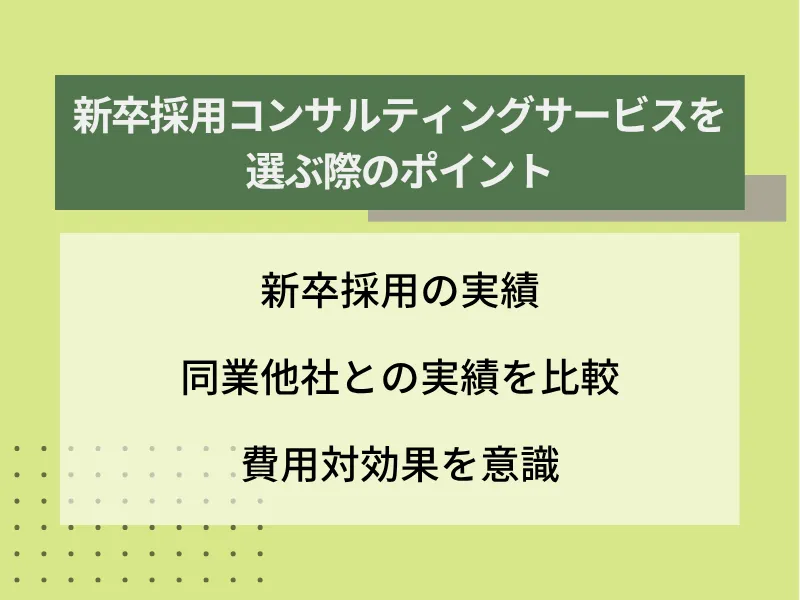 新卒採用コンサルティングサービスを選ぶ際のポイント