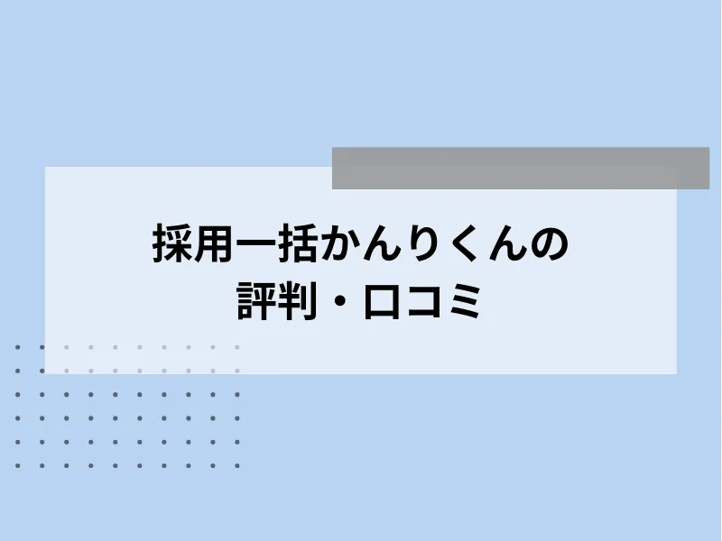 採用一括かんりくんの評判・口コミ