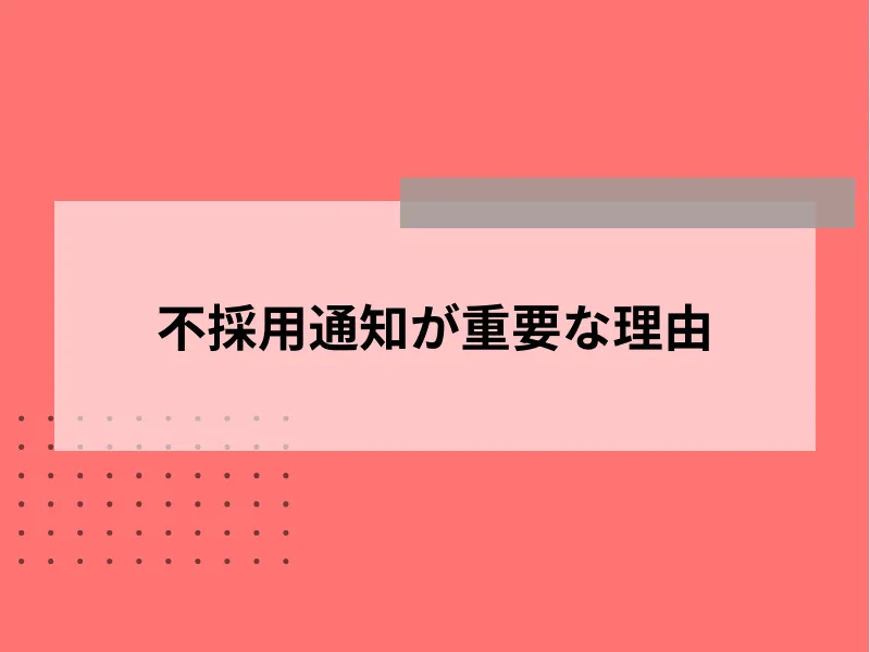 不採用通知が重要な理由