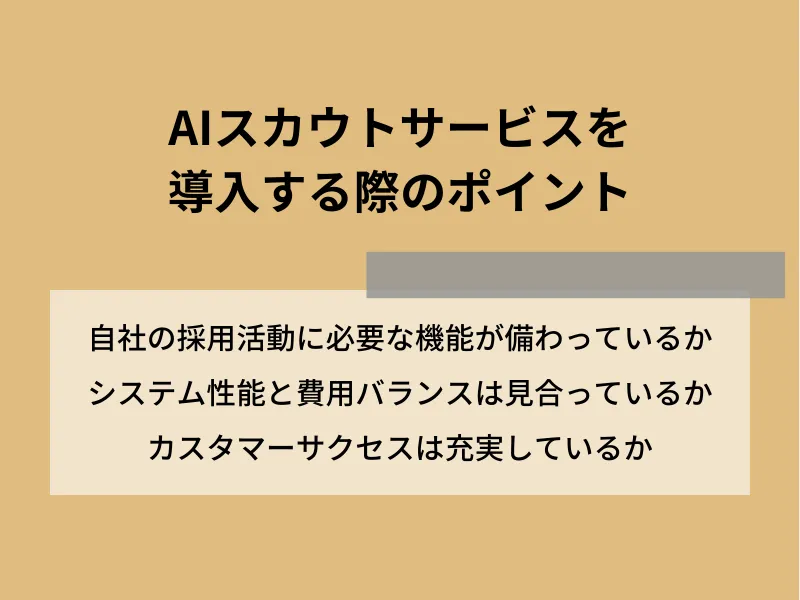 AIスカウトサービスを導入する際のポイント