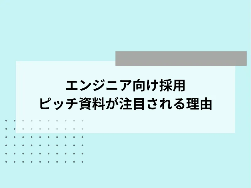 エンジニア向け採用ピッチ資料が注目される背景