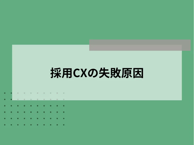 採用CXの失敗原因