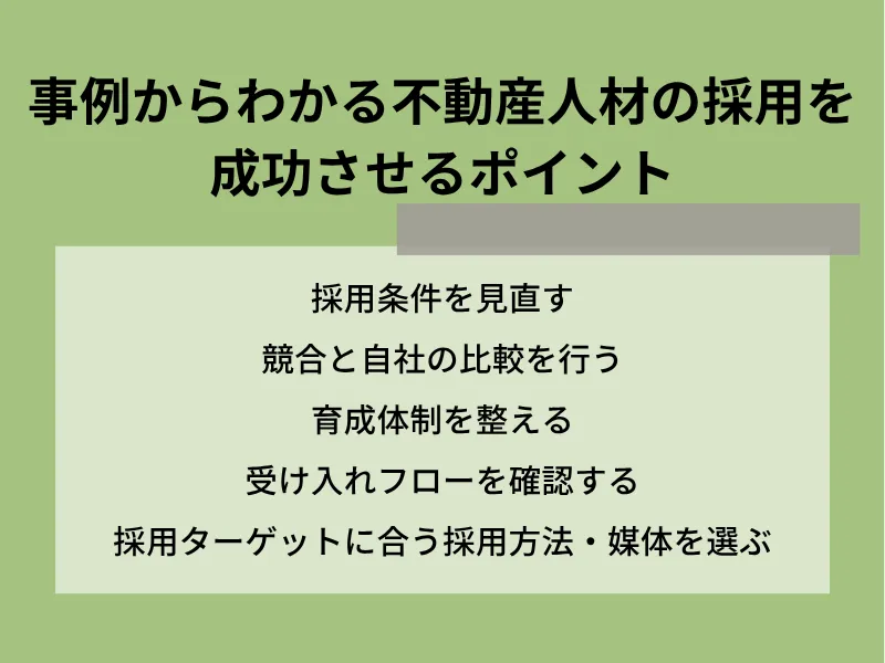 事例からわかる不動産人材の採用を成功させるポイント
