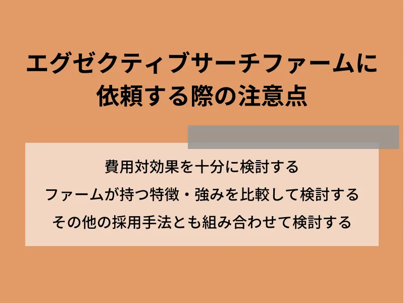 エグゼクティブサーチファームに依頼をする際の注意点