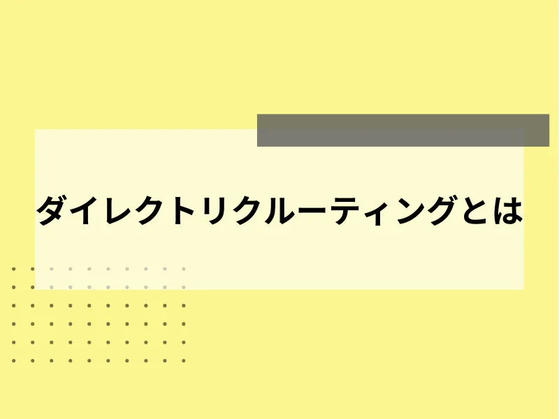 ダイレクトリクルーティングとは