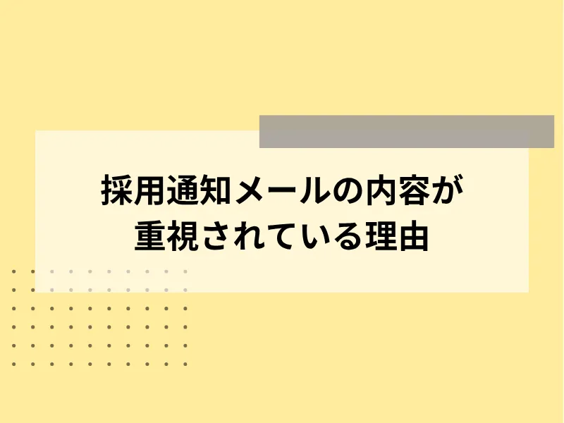 採用通知メールの内容が重視されている理由