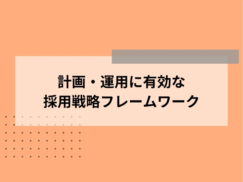 計画・運用に有効な採用戦略フレームワーク