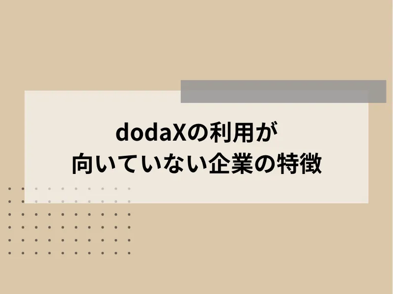 dodaXの利用が向いていない企業の特徴