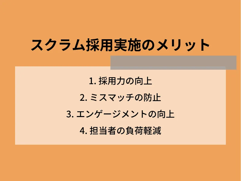 スクラム採用実施のメリット