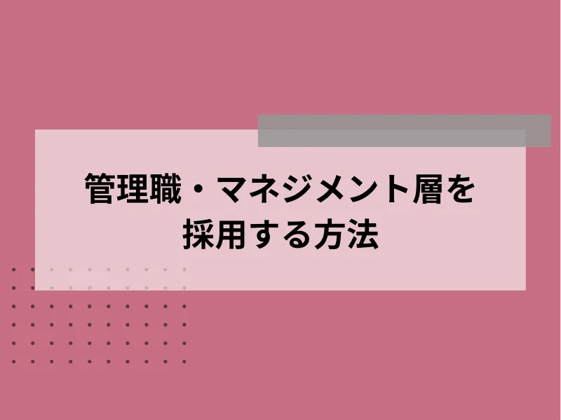 管理職・マネジメント層を採用する方法