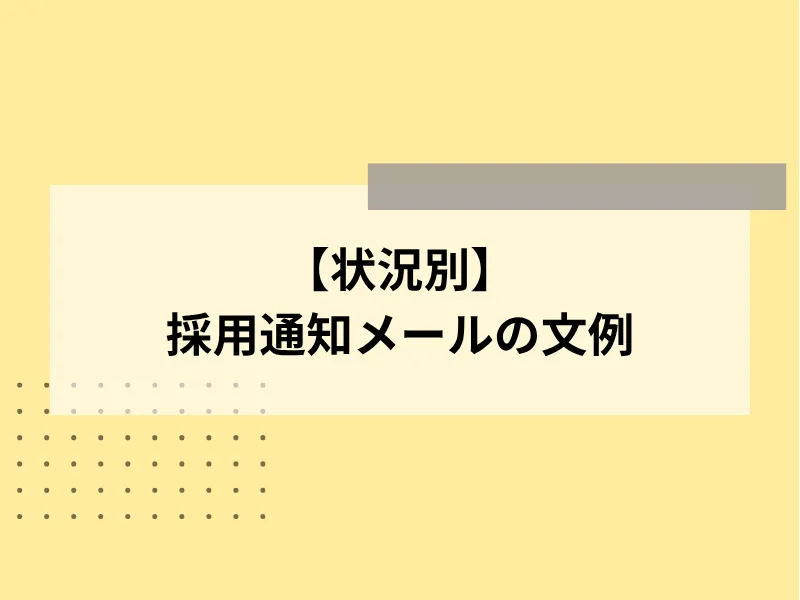 【状況別】採用通知メールの文例