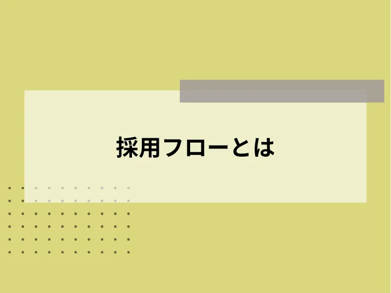 採用フローとは
