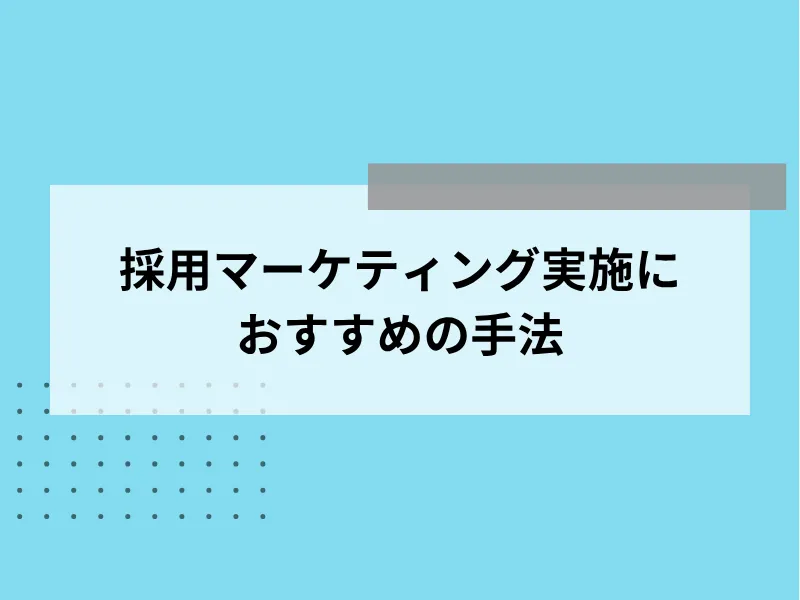 採用マーケティング実施におすすめの手法