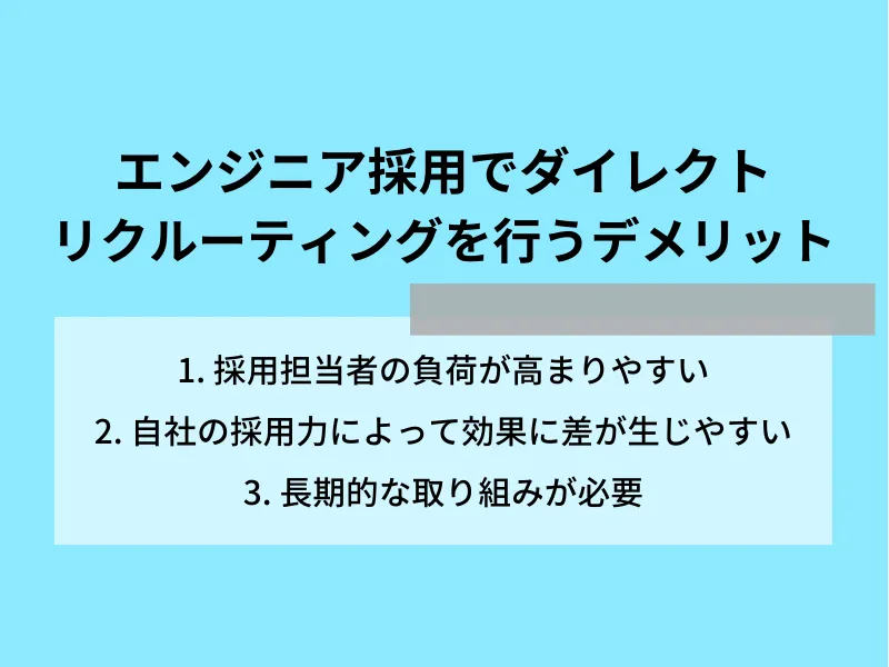 エンジニア採用向けダイレクトリクルーティングを行うデメリット
