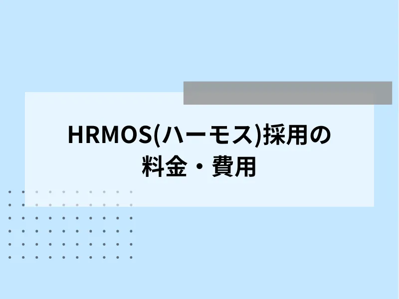 HRMOS(ハーモス)採用の料金・費用