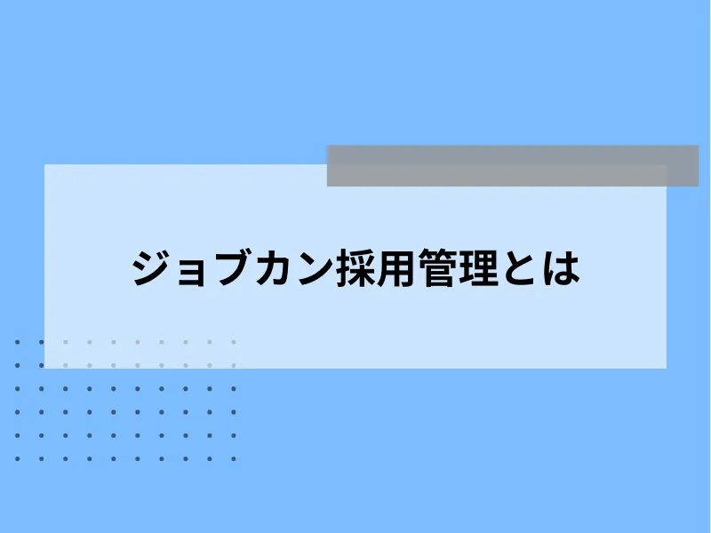 ジョブカン採用管理とは