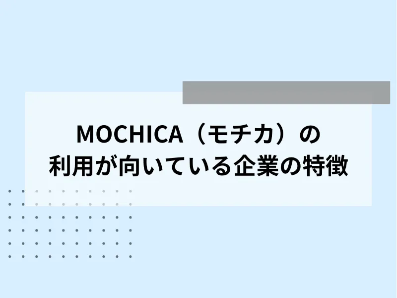 MOCHICA（モチカ）の利用が向いている企業の特徴