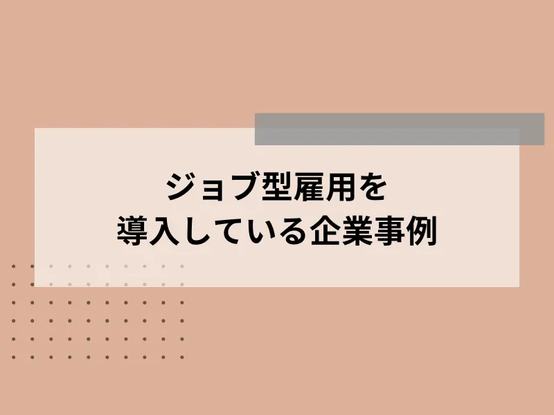 ジョブ型雇用を導入している企業事例