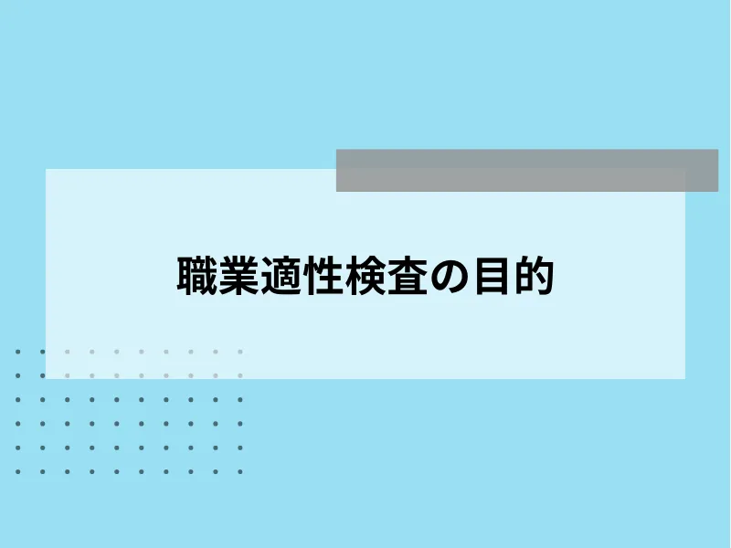 職業適性検査の目的