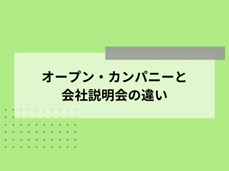 オープン・カンパニーと会社説明会の違い