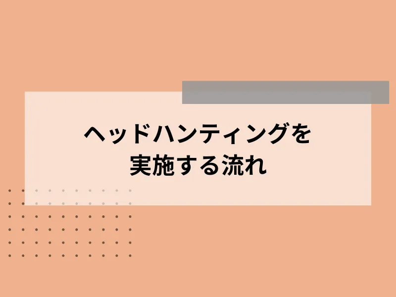 ヘッドハンティングを実施する流れ