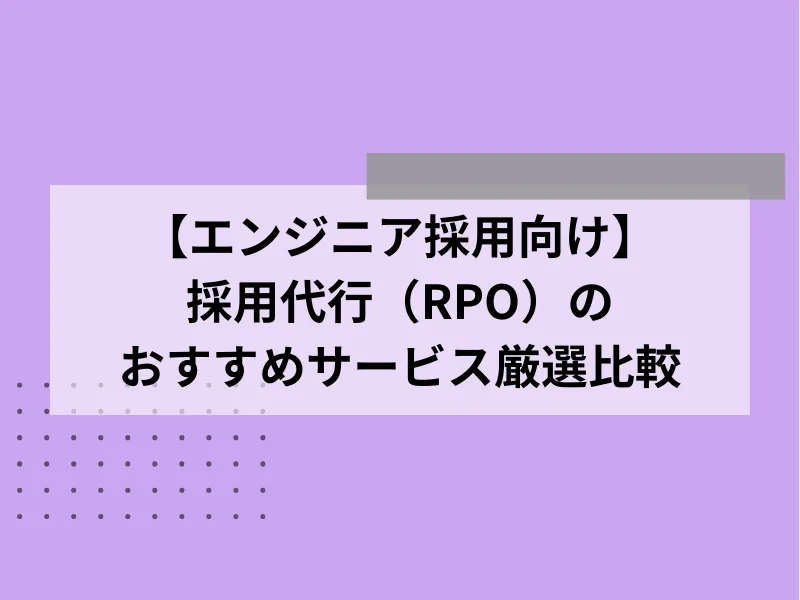 【エンジニア採用向け】採用代行（RPO）のおすすめサービス5社比較