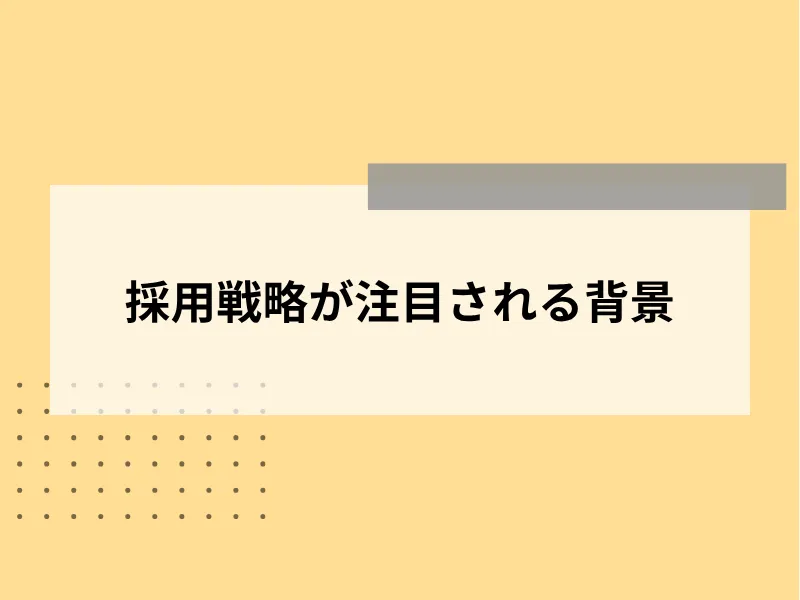 採用戦略が注目される背景
